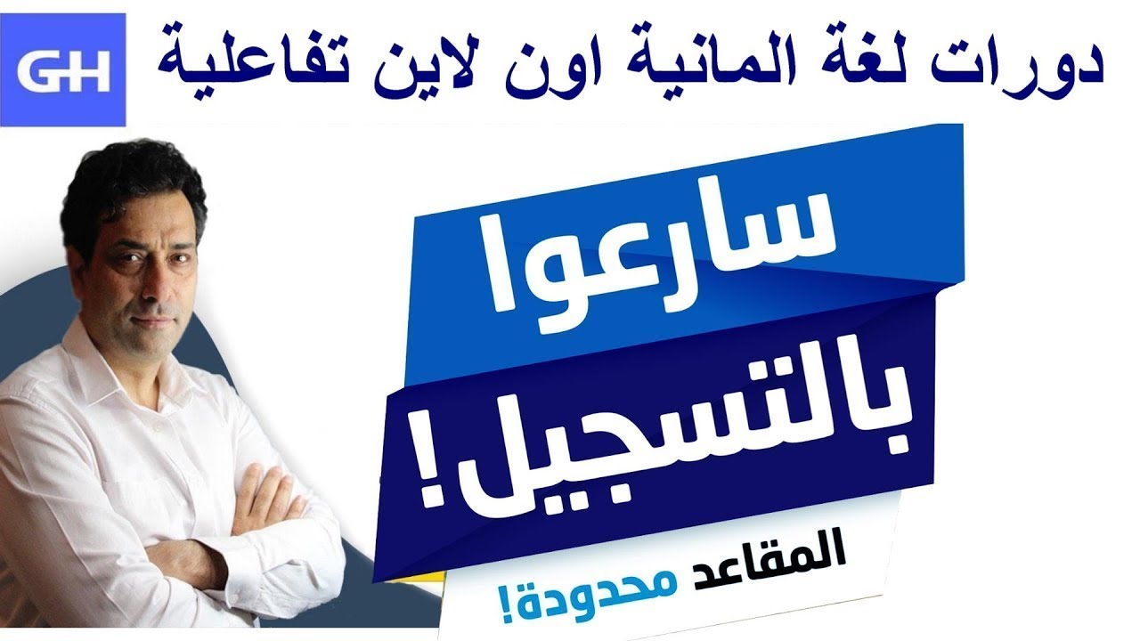 دورات لغة ألمانية اونلاين مباشرة تفاعلية  Deutschkurse