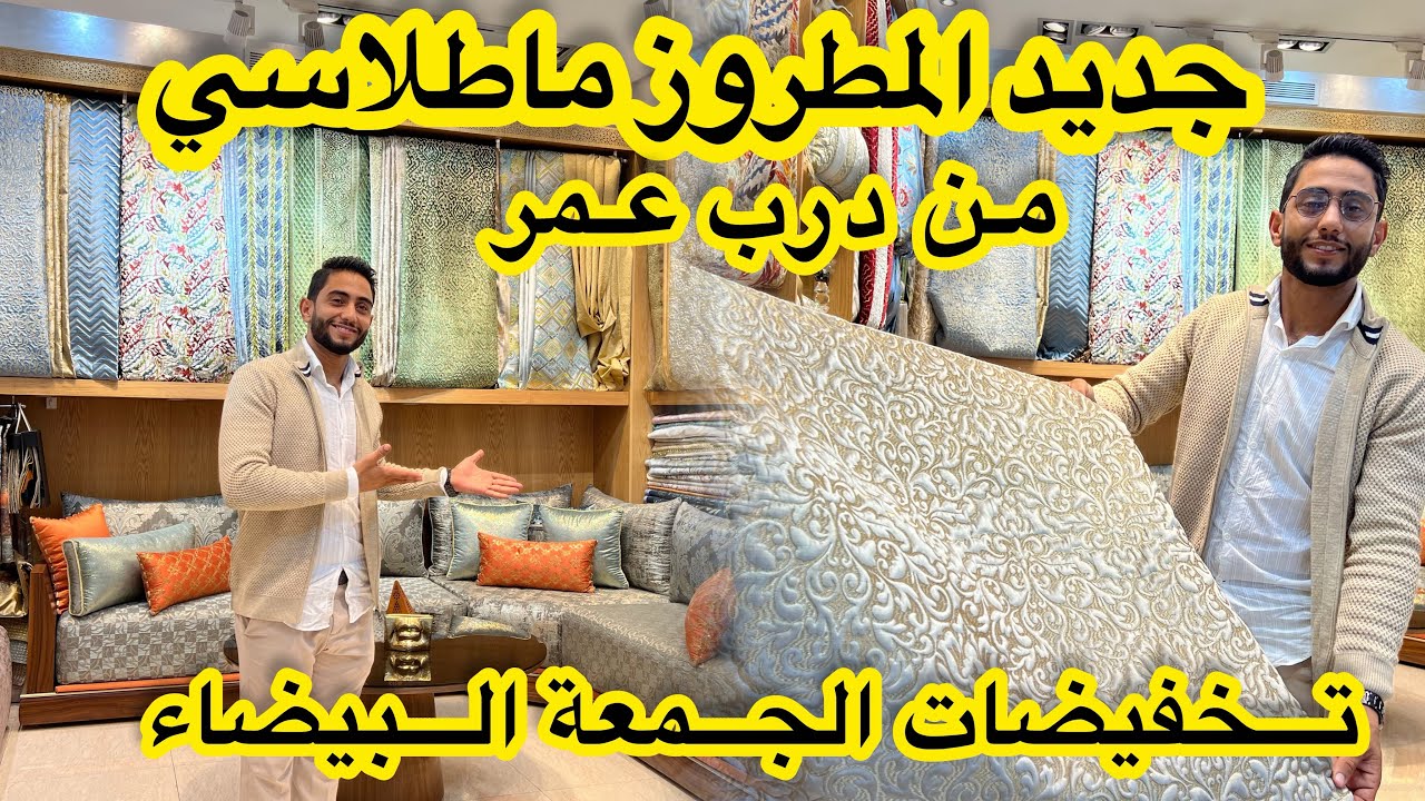 جديد صالونات 2024 من قلب درب عمر❤️المطروز ماطلاسي💥الابداع في الخياطة والالوان👌تخفيضات الجمعة البيضاء
