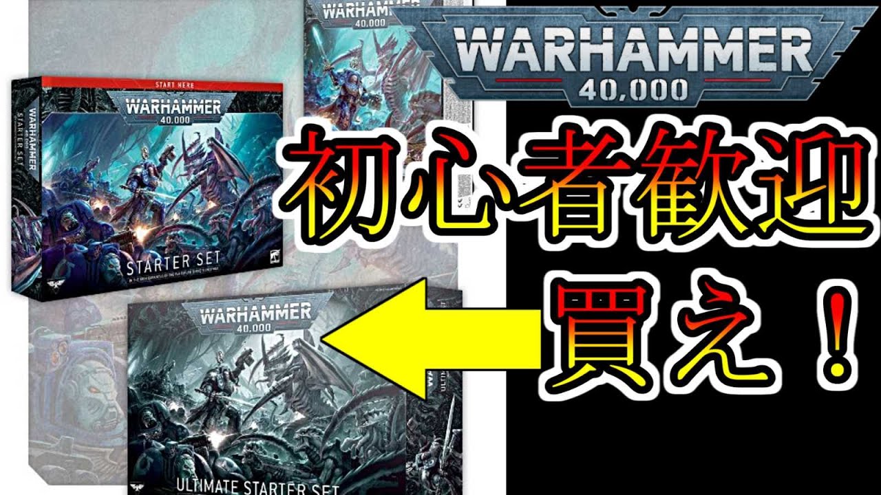 【雑談】10版対応　歴代スターター屈指のお得セット　これから始める初心者はこれを買っておけ！ウォーハンマー40000初心者勧誘動画（warhammer 40k ボードゲーム　プラモデル　ミニチュア）