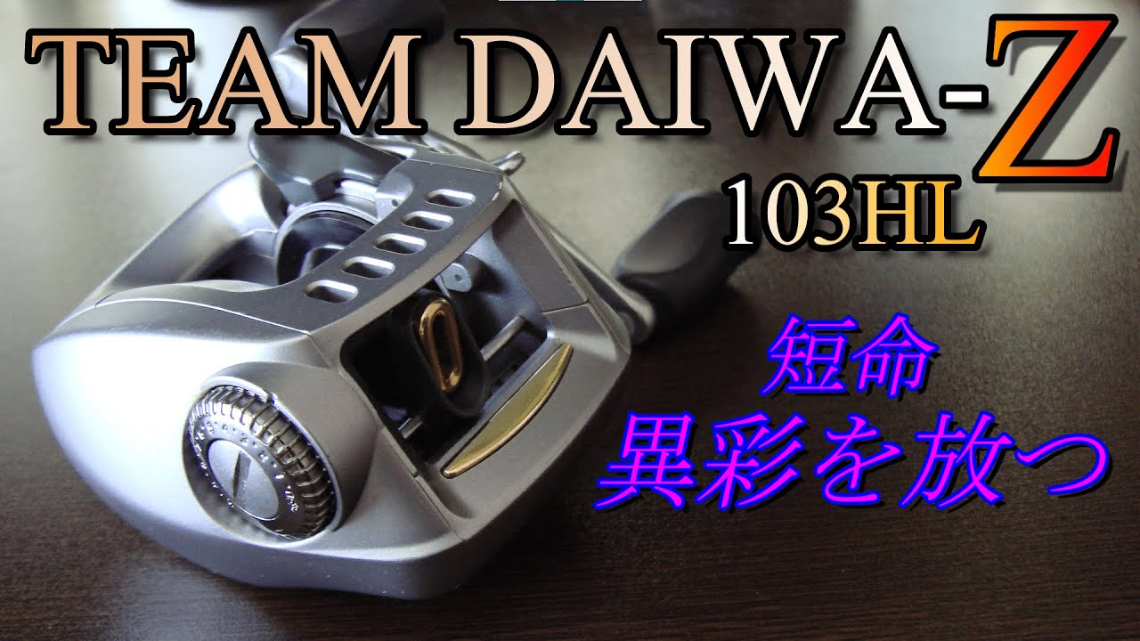 TEAM DAIWA-Z 103HL スターはいつも短命！ TD-Z