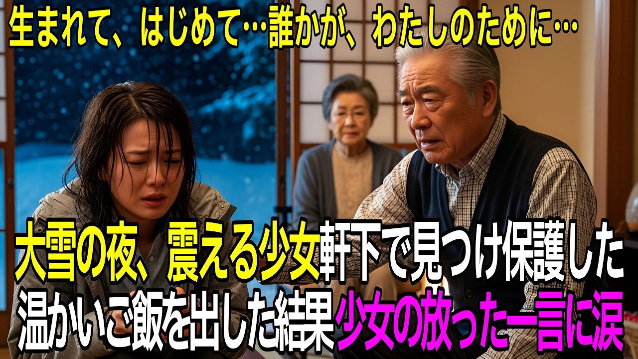 大雪の夜、家を追い出され震える少女…宿へ連れ帰り温かい食事を振る舞った結果,少女が放った一言に涙…【感動する話】