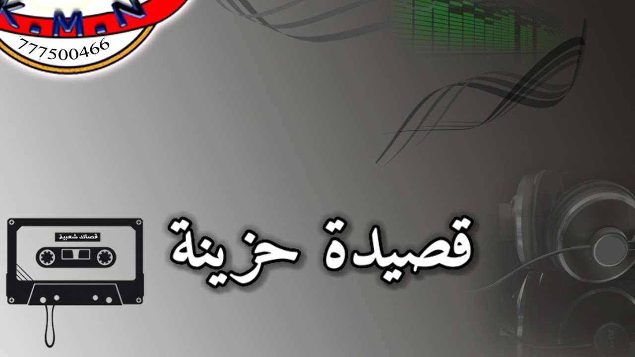 الكوماني اقوى قصيدة حزينة  جديد 2024