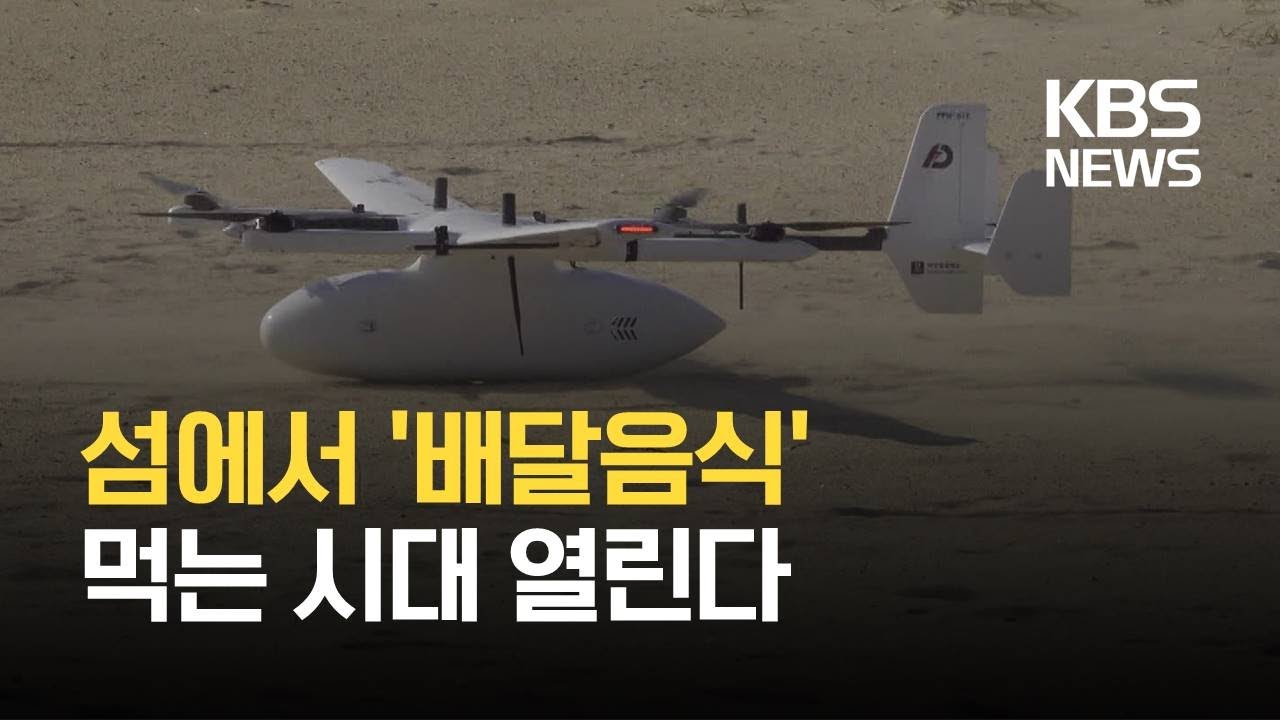 &lsquo;물류 드론&rsquo; 80km 최장 배송 성공&hellip;섬 택배 현실화 / KBS