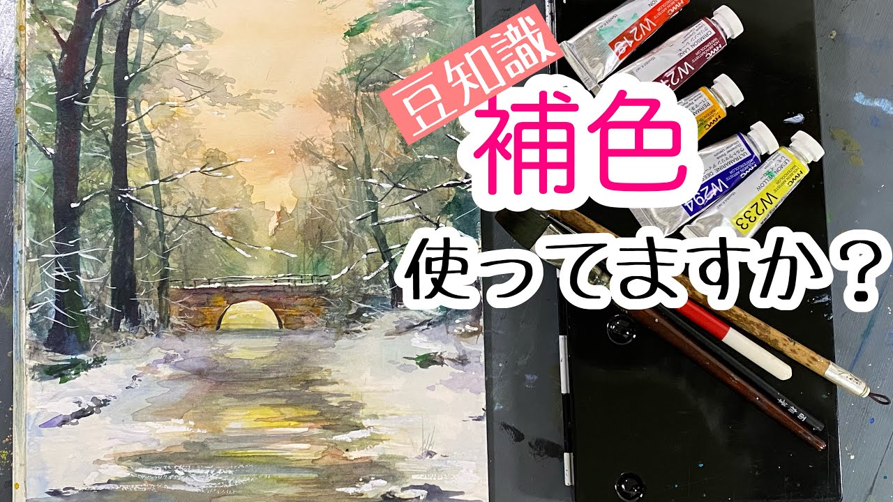 実はみんな使ってる！？補色をこっそり使う方法：雪の描き方【楽しく練習水彩画/HANE】