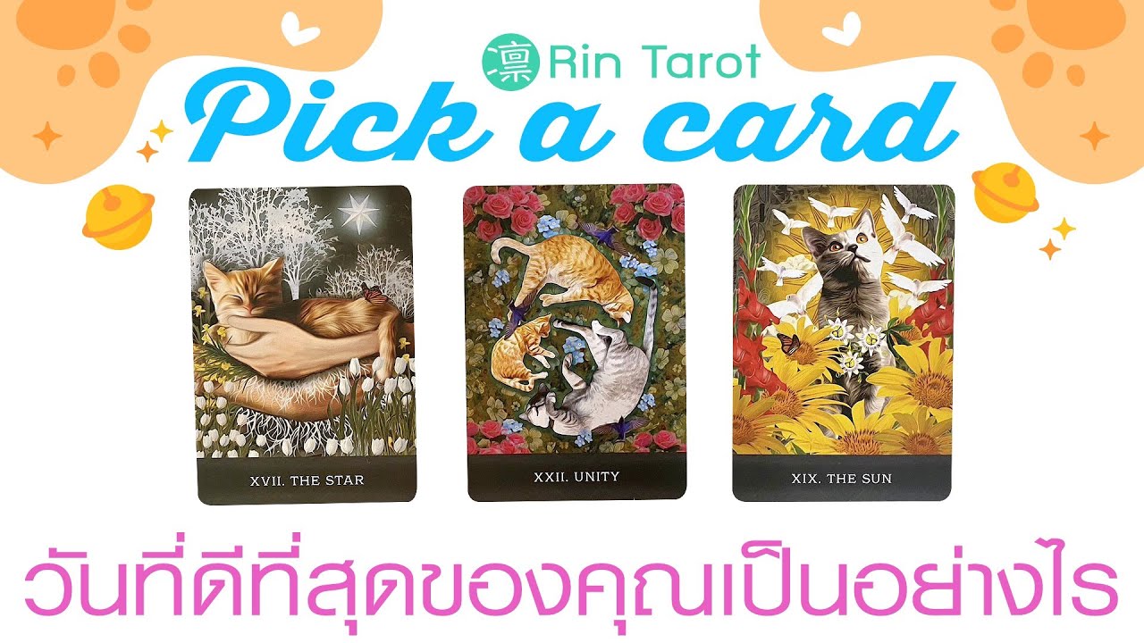 Pick a Card วันที่ดีที่สุดของคุณเป็นอย่างไร ในช่วงไม่เกินสามเดือนจากวันนี้