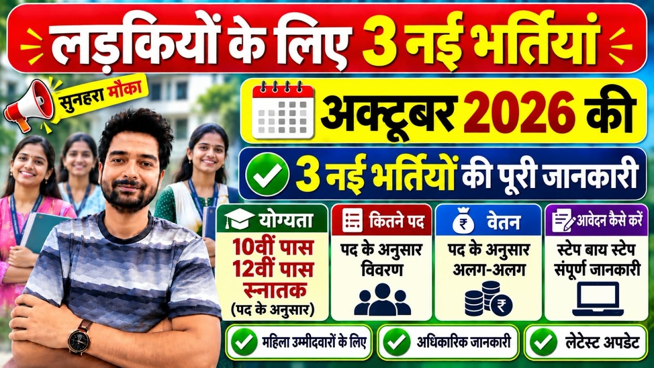 सभी लड़कियों (Girls) के लिए 03 नया भर्ती का FORM | New Vacancy 2026 | Sarkari Job | Government Job