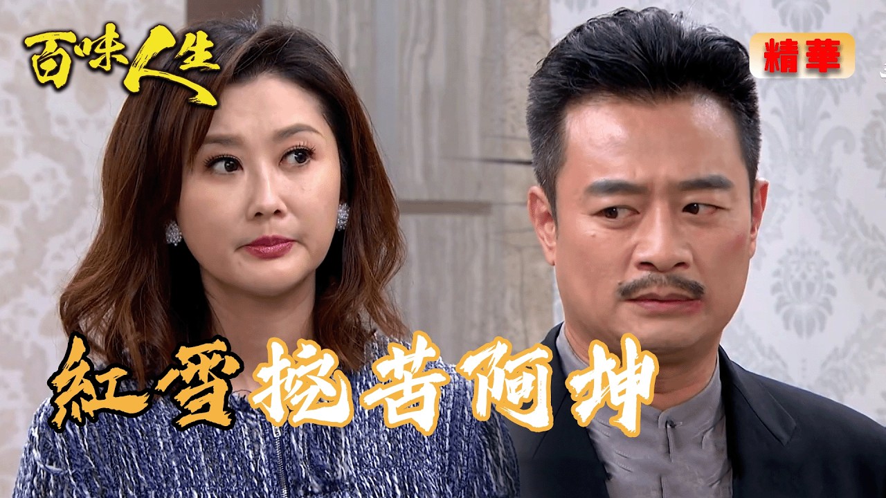 紅雪急尋阿坤卻找不到人！沉迷溫柔鄉辦事不利？｜百味人生 EP143 精華
