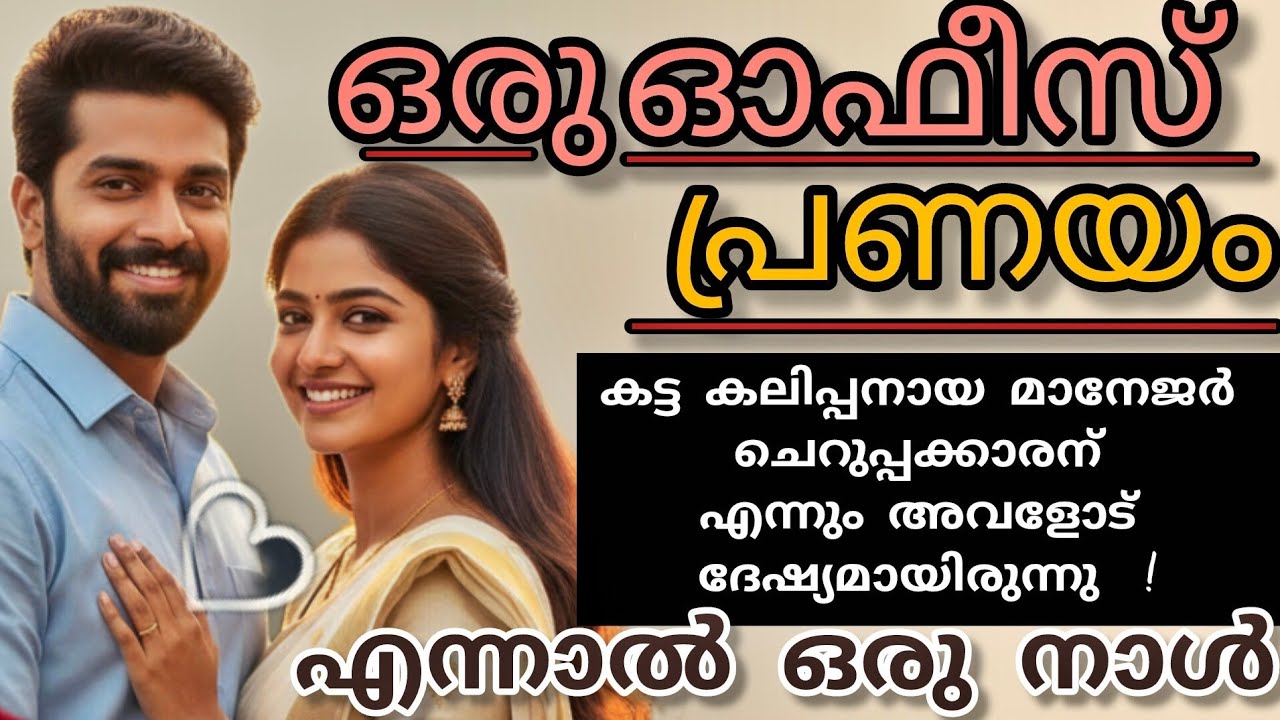 നിവിൻ ഓഫീസിൽ നിന്ന്തുടിക്കുന്ന ഹൃദയത്തോടെ അവളെ കാണാൻ ഇറങ്ങി !