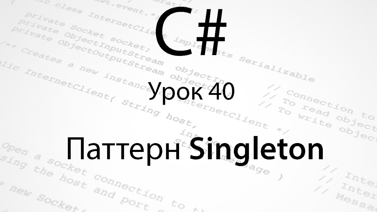 C#. Паттерн Singleton. Урок 40