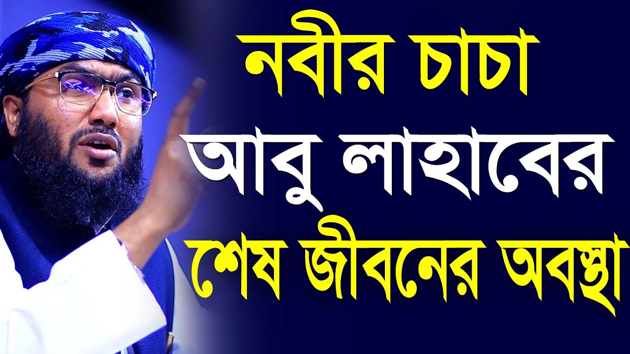 নবীর চাচা আবু লাহাবের শেষ জীবনের অবস্থা কেমন হয়েছিল, Shuaib Ahmed Ashrafi, মাহারাত মিডিয়া