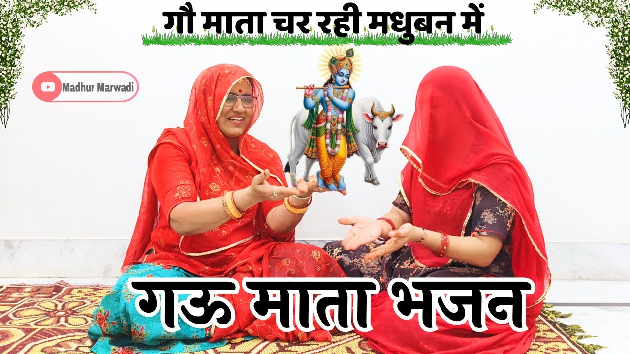 बहुत ही शानदार गौ माता भजन एक एक गऊ माता घर में राखो नित्त उठ दर्शन पाओ जीअवश्य सुने @MadhurMarwadi​