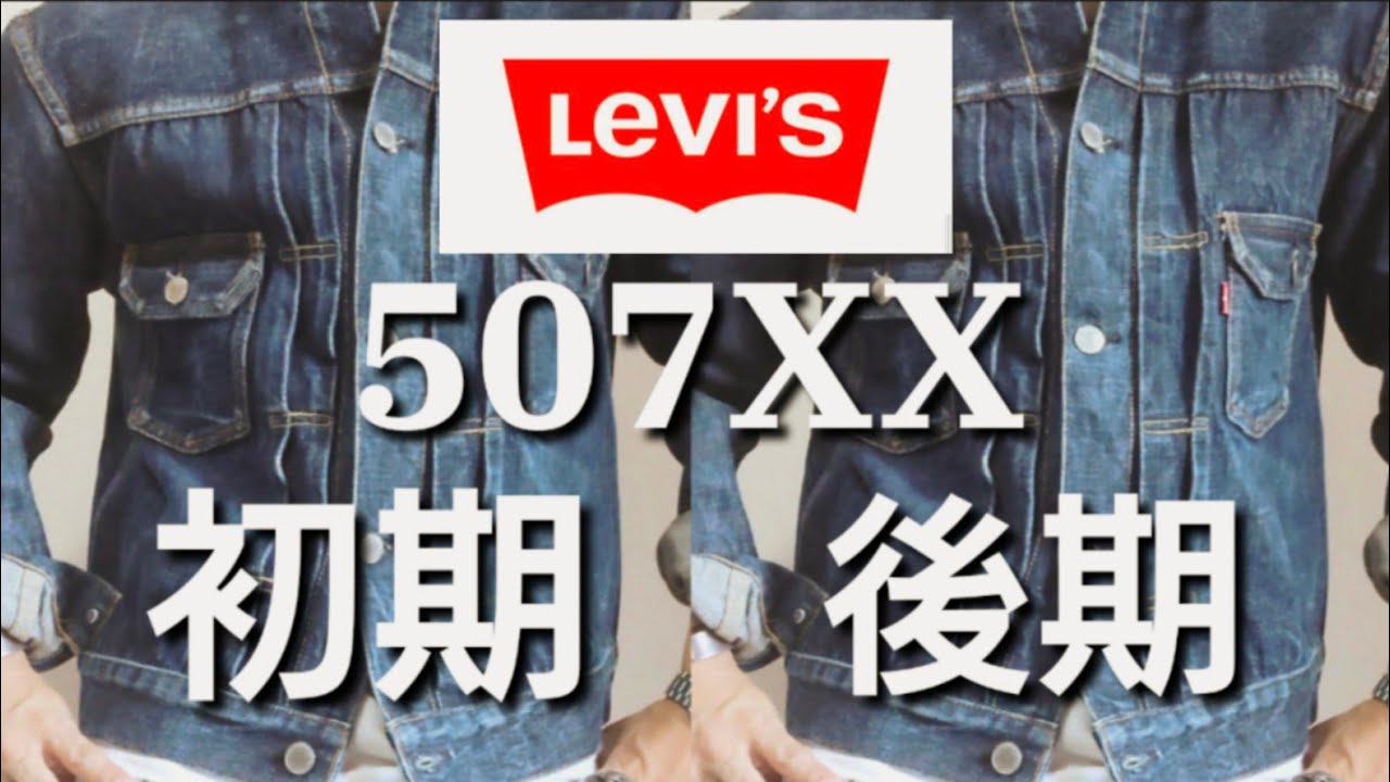 【LEVIS507XXの初期と後期の違いについて】リーバイスのワシントン工場＆バレンシア工場　2ndGジャン/デニムジャケット アメカジ(私物紹介)