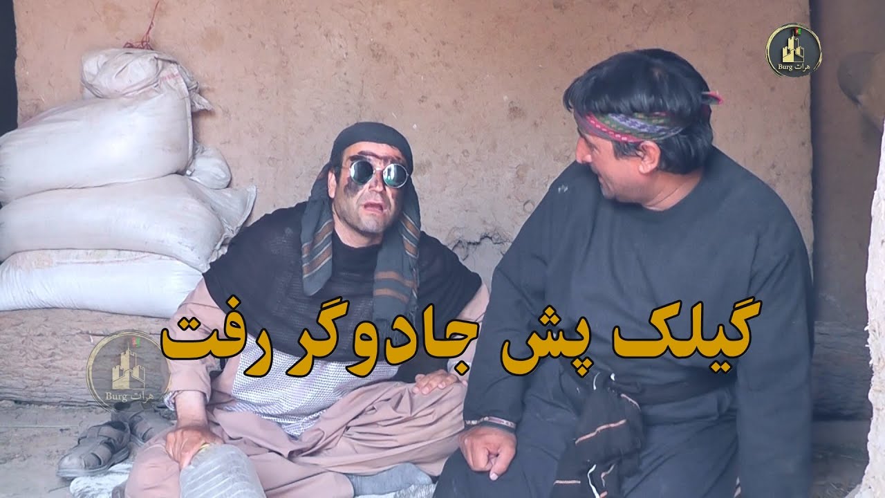 گیلک پیش جادوگر رفت