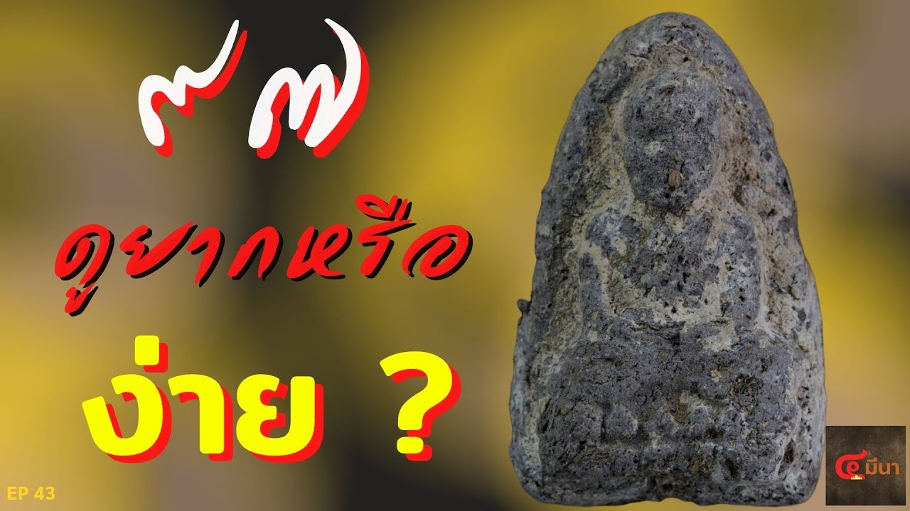 หลวงปู่ทวด 97 #พระดีๆ ทำไมถึงเล่นยาก ???  | EP 43