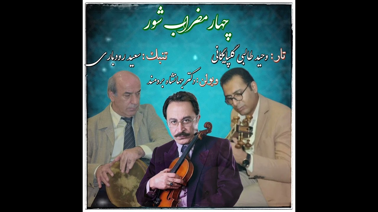 چهار مضراب شور