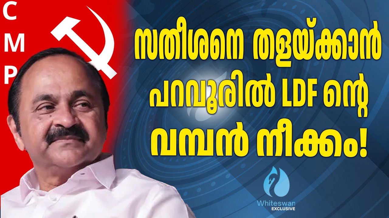 പറവൂർ പിടിക്കാൻ LDF ന്റെ 'ചാണക്യതന്ത്രം' | VD Satheesan | UDF | CPIM | Whiteswan Exclusive