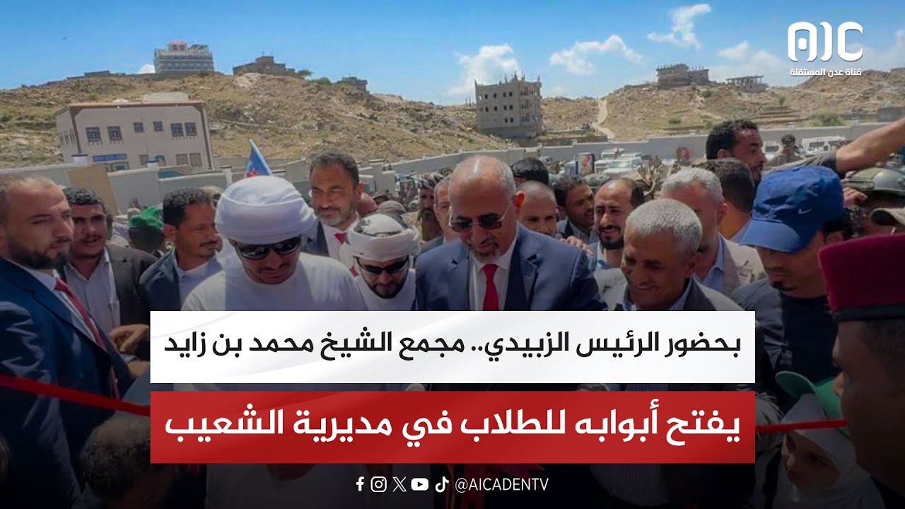 بحضور الرئيس الزبيدي.. مجمع الشيخ محمد بن زايد يفتح أبوابه للطلاب في مديرية الشعيب 