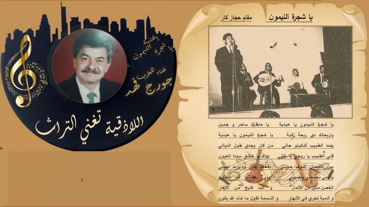 المطرب جورج فهد والد الفنان عابد فهد يغني تراث اللاذقية - يا شجرة الليمون