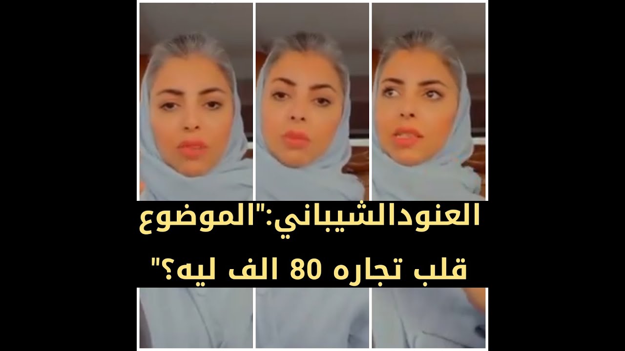 العنود الشيباني 