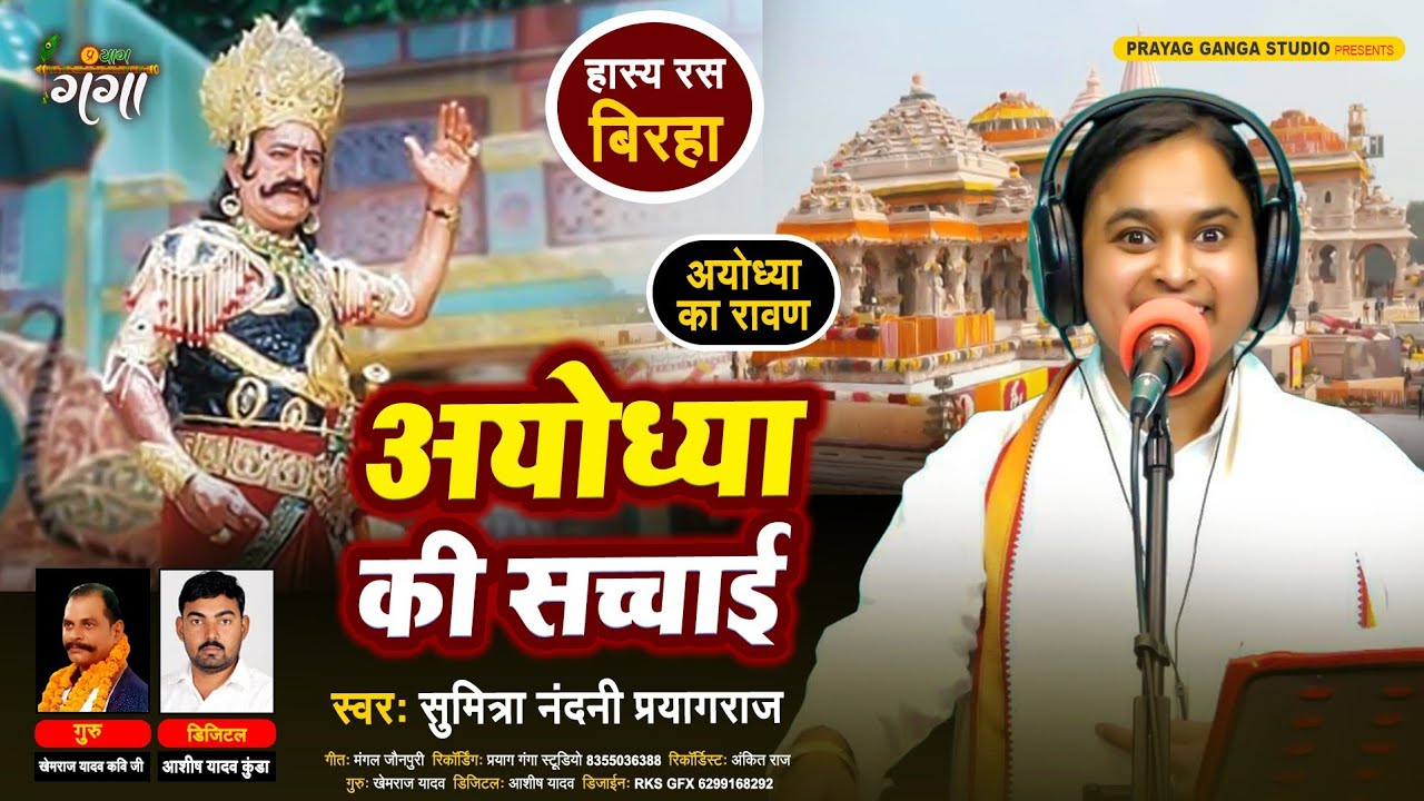 हास्य रस बिरहा 2024 !! अयोध्या की सच्चाई !! Ayodhya Ka Ravan !! सुमित्रा नंदनी !! Bhojpuri Birha