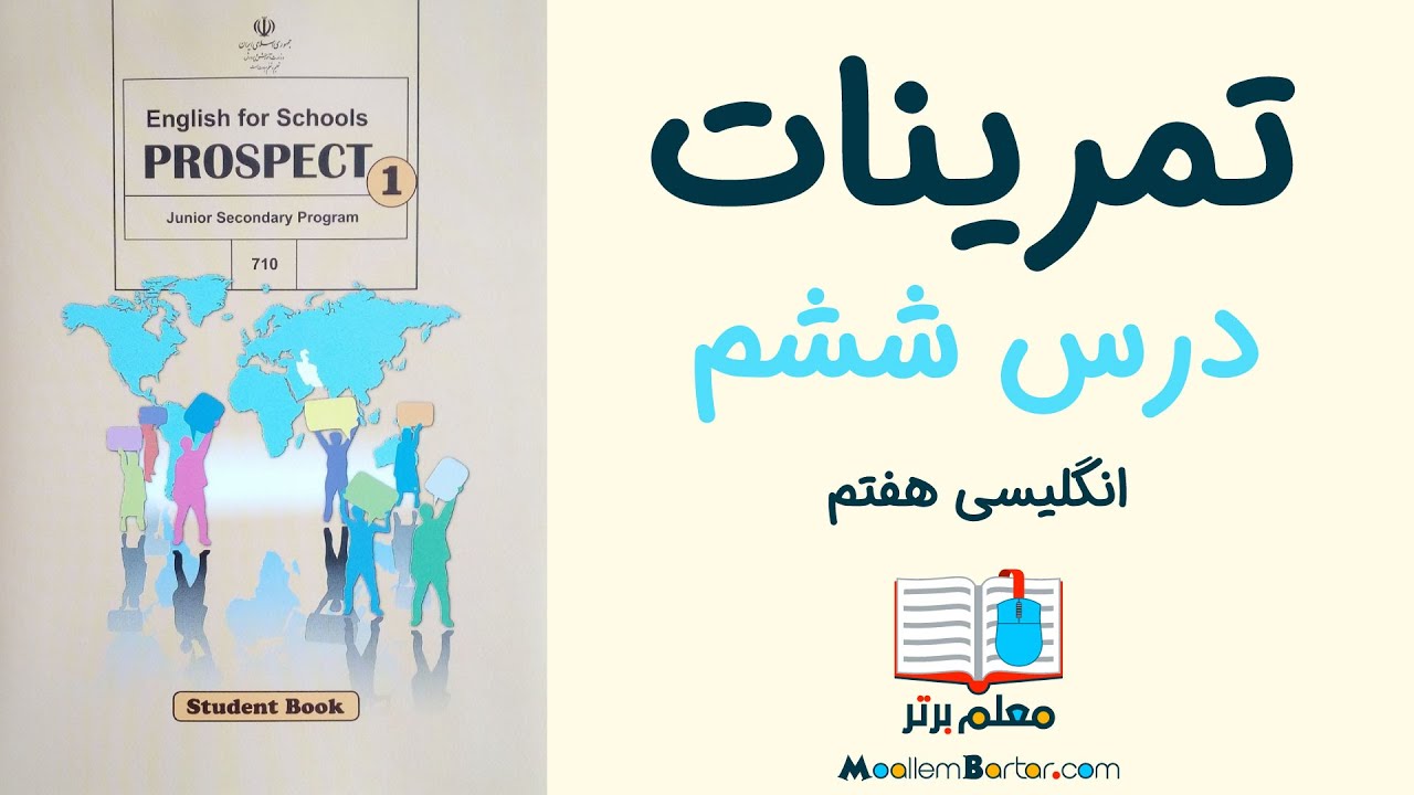 تمرینات درس ششم | زبان انگلیسی هفتم