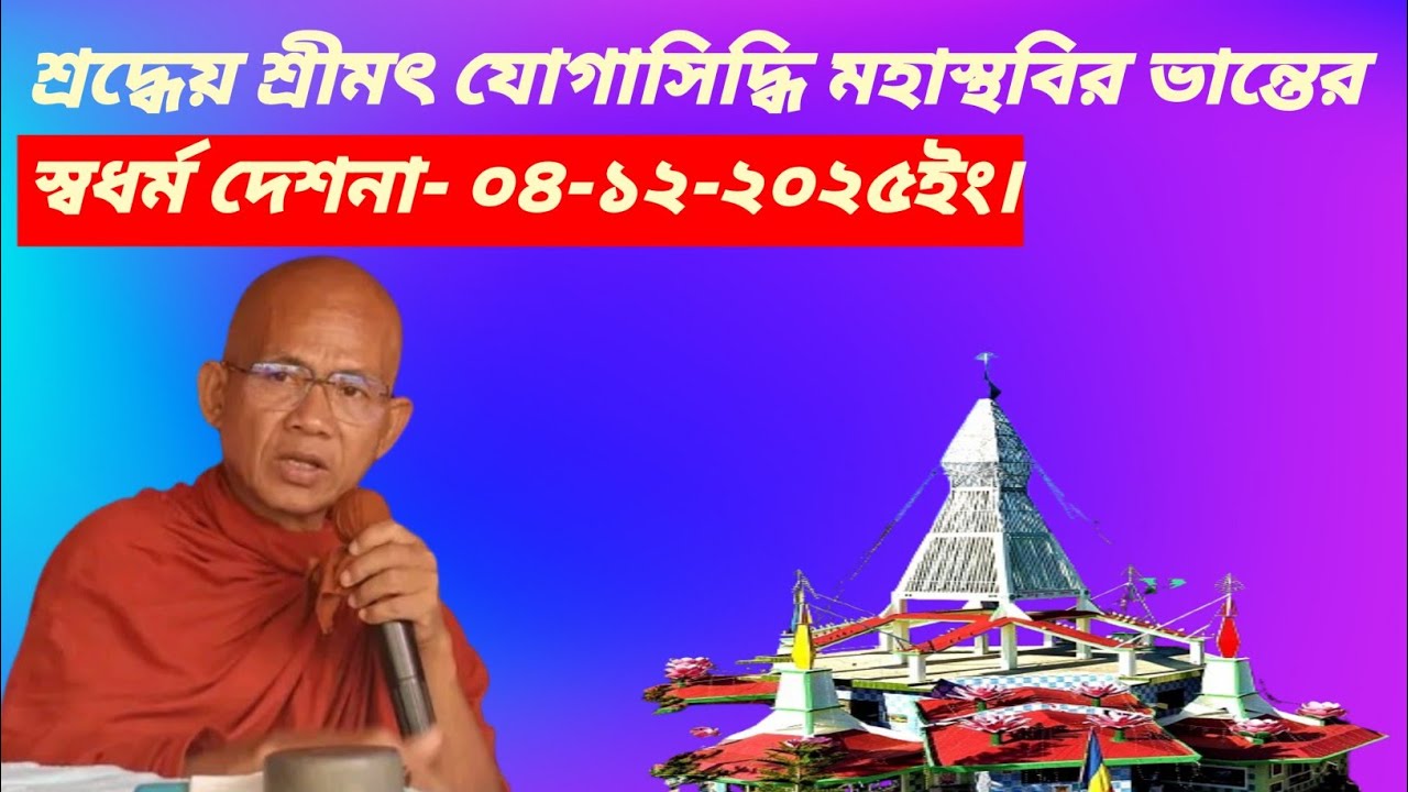 শ্রদ্ধেয় শ্রীমৎ যোগাসিদ্ধি মহাস্থবির ভান্তের স্বধর্ম দেশনা -০৪/১২/২০২৫ইং। 
