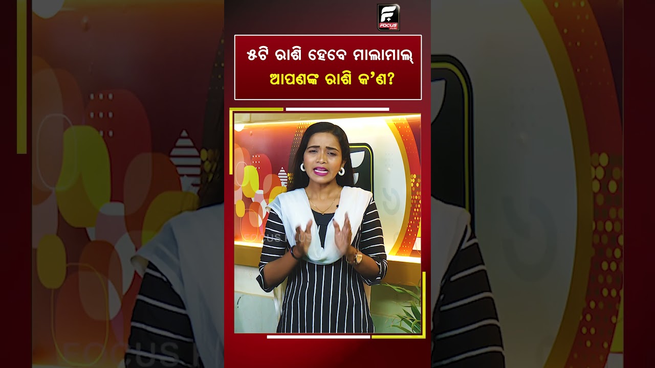 ୫ଟି ରାଶି ହେବ ମାଲାମାଲ ଆପଣଙ୍କ ରାଶି କଣ ? ll FOCUS PLUS ||