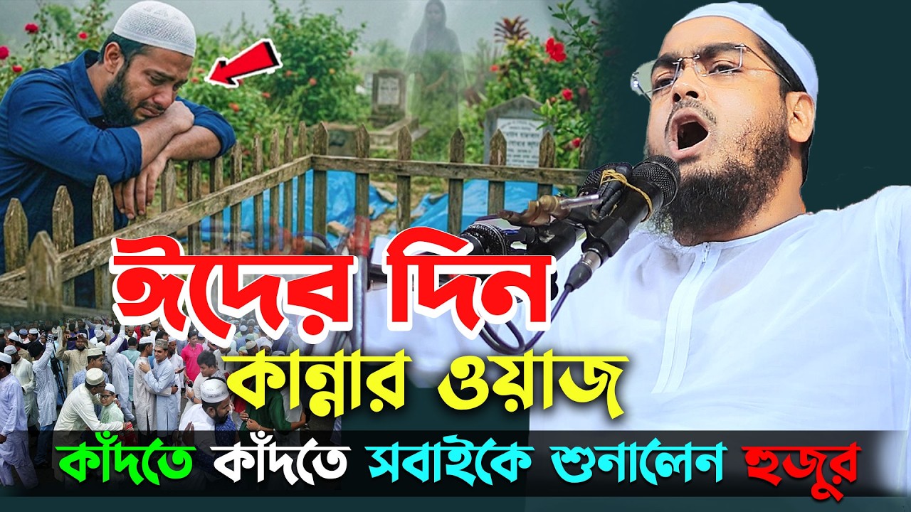 মাহে রমজানে জাহান্নামের ওয়াজ | হাফিজুর রহমান সিদ্দিকি ২০২৬ | Hafizur Rahman siddiki waz 2026
