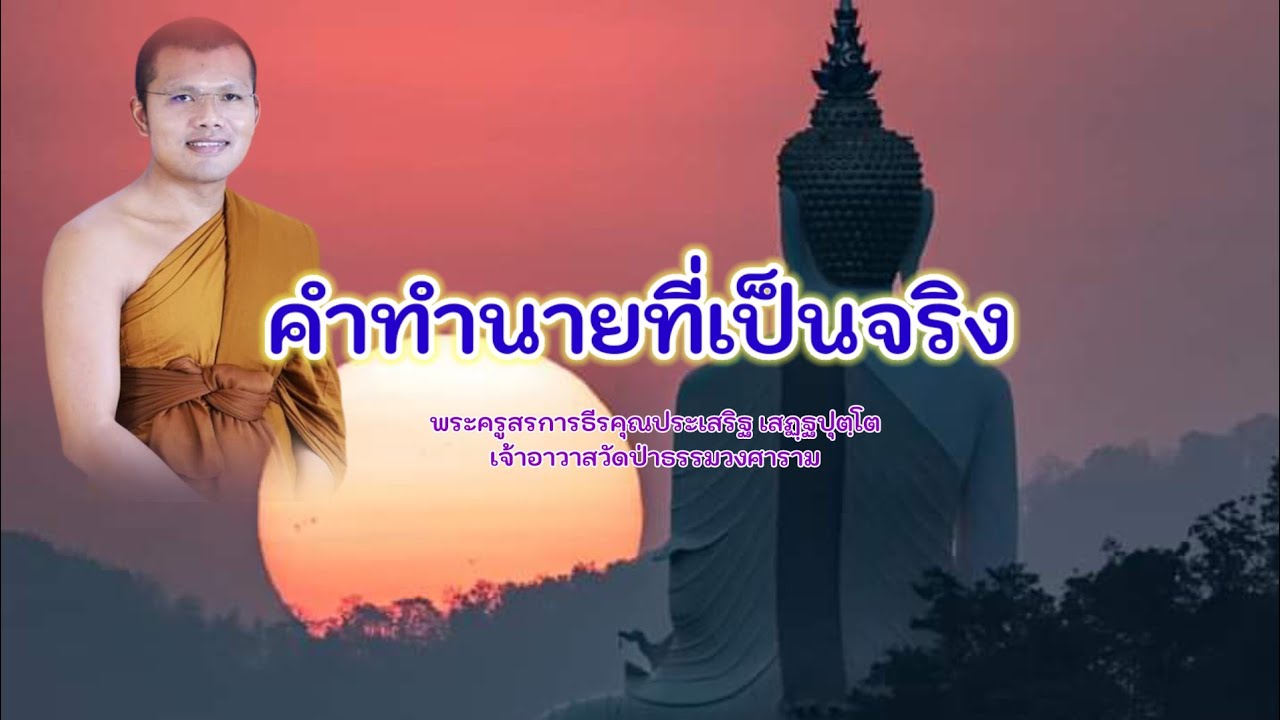 คำทำนายที่เป็นจริง : พระครูสรการธีรคุณประเสริฐ เสฏฺฐปุตฺโต