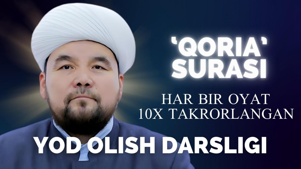 QORIA SURASI YODLASH UCHUN | SHAYX ALIJON QORI | ҚОРИА СУРАСИ ЁДЛАШ УЧУН | ШАЙХ АЛИЖОН ҚОРИ 