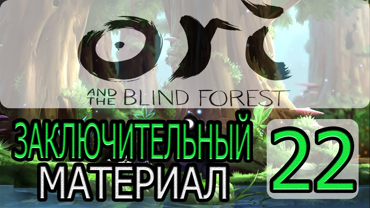 Ori and the Blind Forest - [ БОНУСНОЕ ВИДЕО#2 ] By WEB