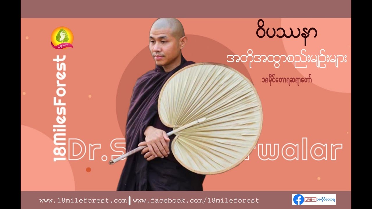 ဝိပဿနာအတိုအထွာစည်းမျဉ်းများ - ၁၈မိုင်တောရ ဆရာတော်