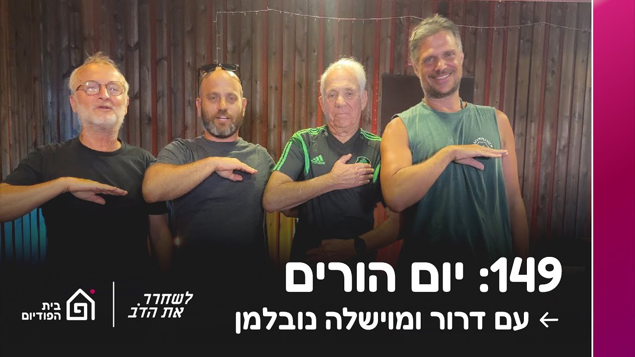 יום הורים - עם דרור ומוישלה נובלמן | לשחרר את הדב, פרק 149
