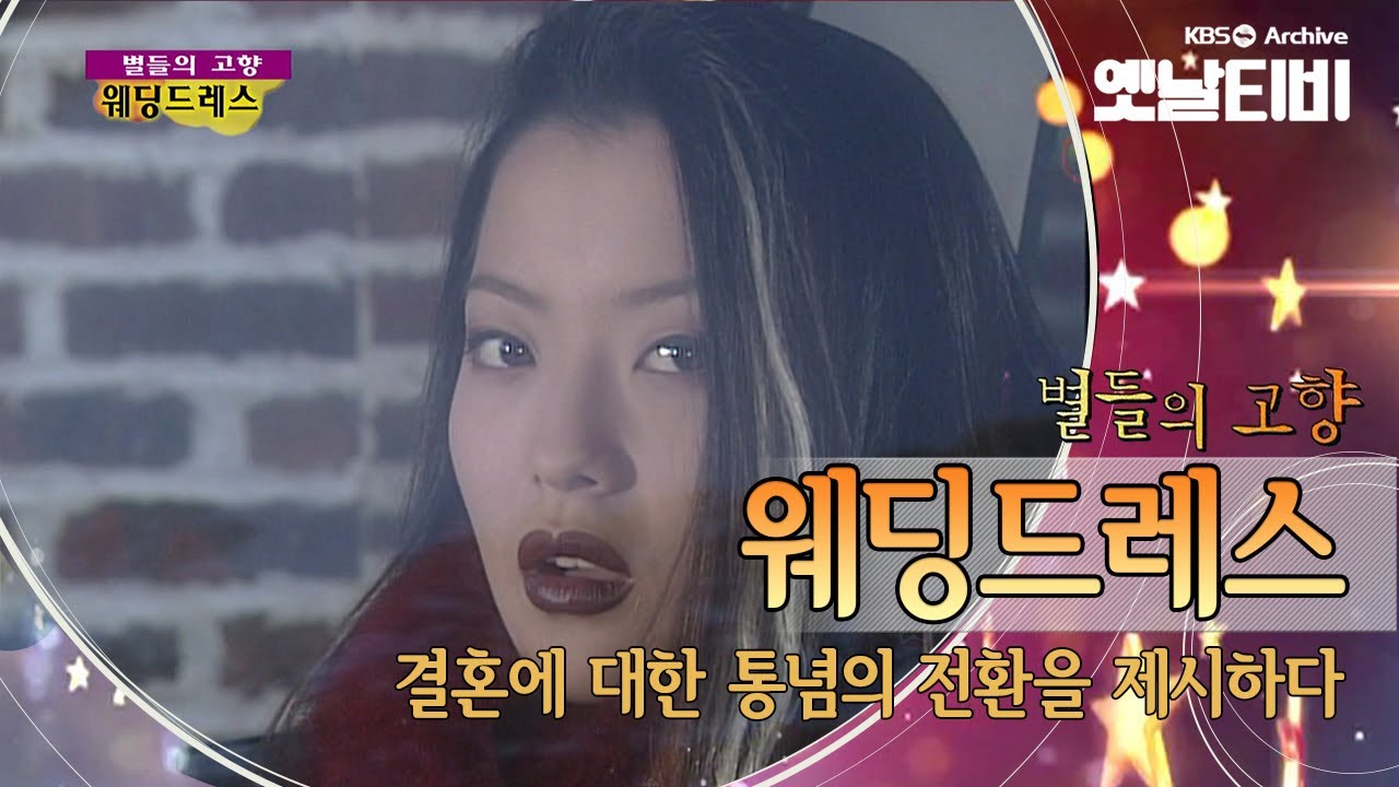 결혼에 대한 새로운 해석을 시도했던 주말극,  '웨딩드레스'(1997) [세대공감토요일: 별들의고향] | KBS 20120128 방송