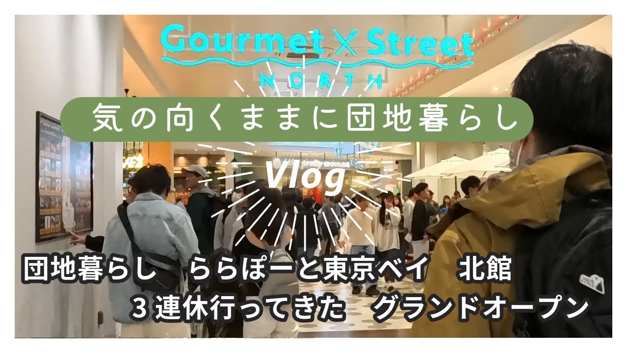 団地暮らし　ららぽーと東京ベイ　北館　リニューアルオープン