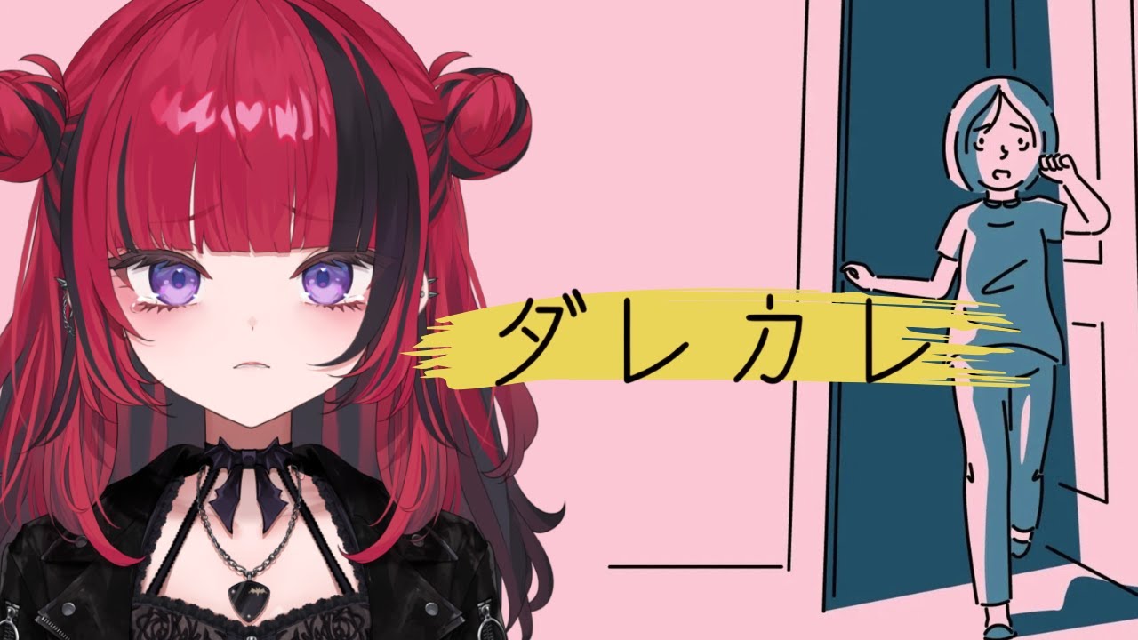 【#ダレカレ】泣けると話題のゲーム「ダレカレ」プレイします【 #折咲もしゅ #MOSHULIVE #REJECT】
