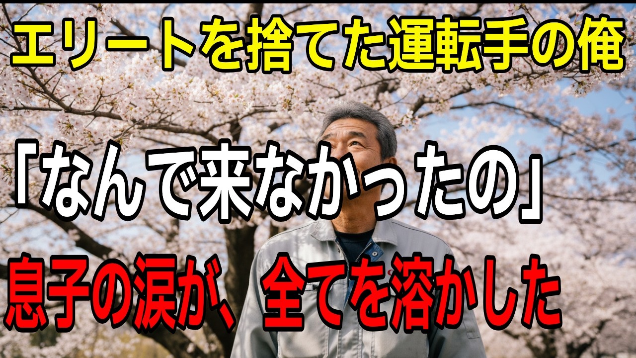 【感動する話】スタンフォード卒を隠して運転手を続けた俺。ある日、部長の大ピンチを救った時、息子は初めて父の背中を知った…