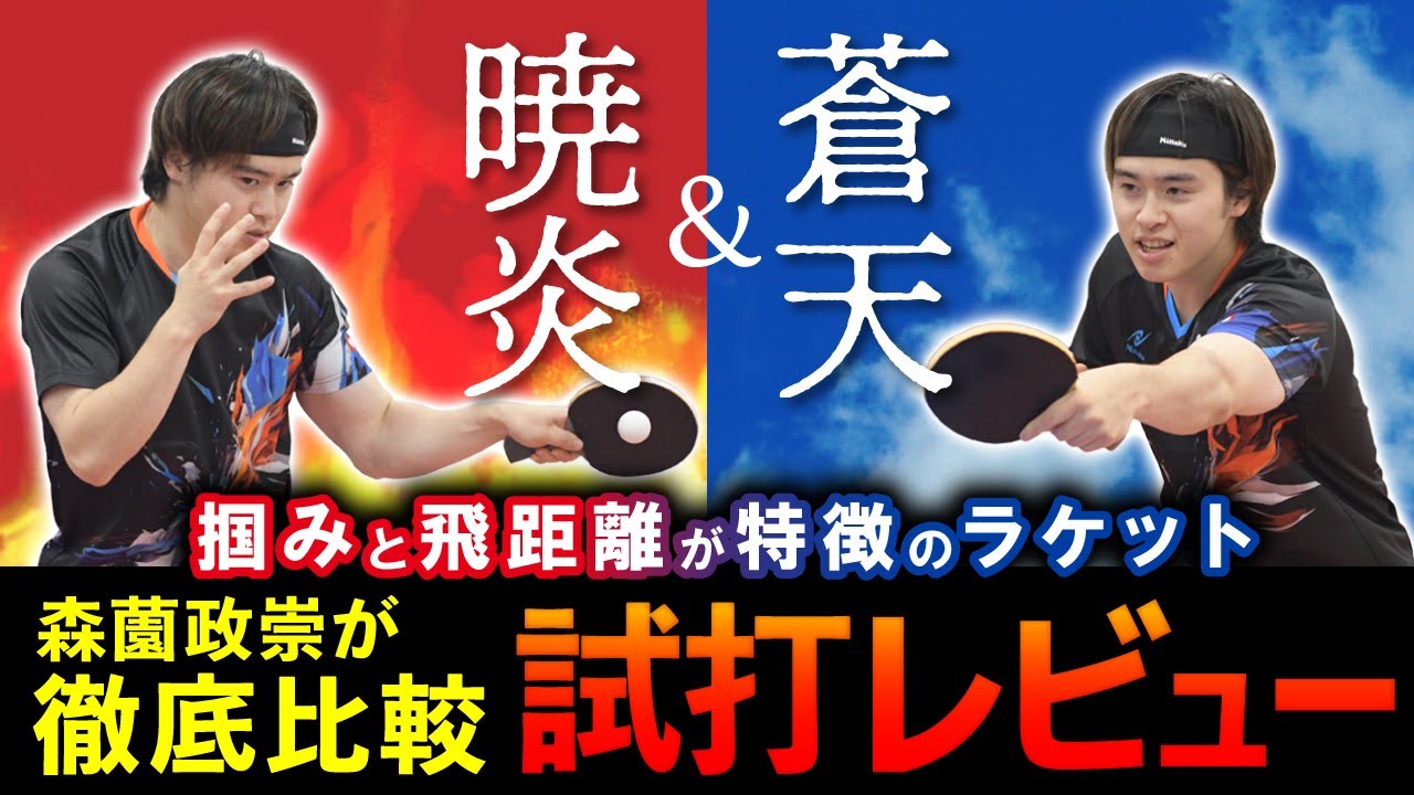 【卓球ラケットを徹底比較】森薗政崇が暁炎＆蒼天を試打レビュー