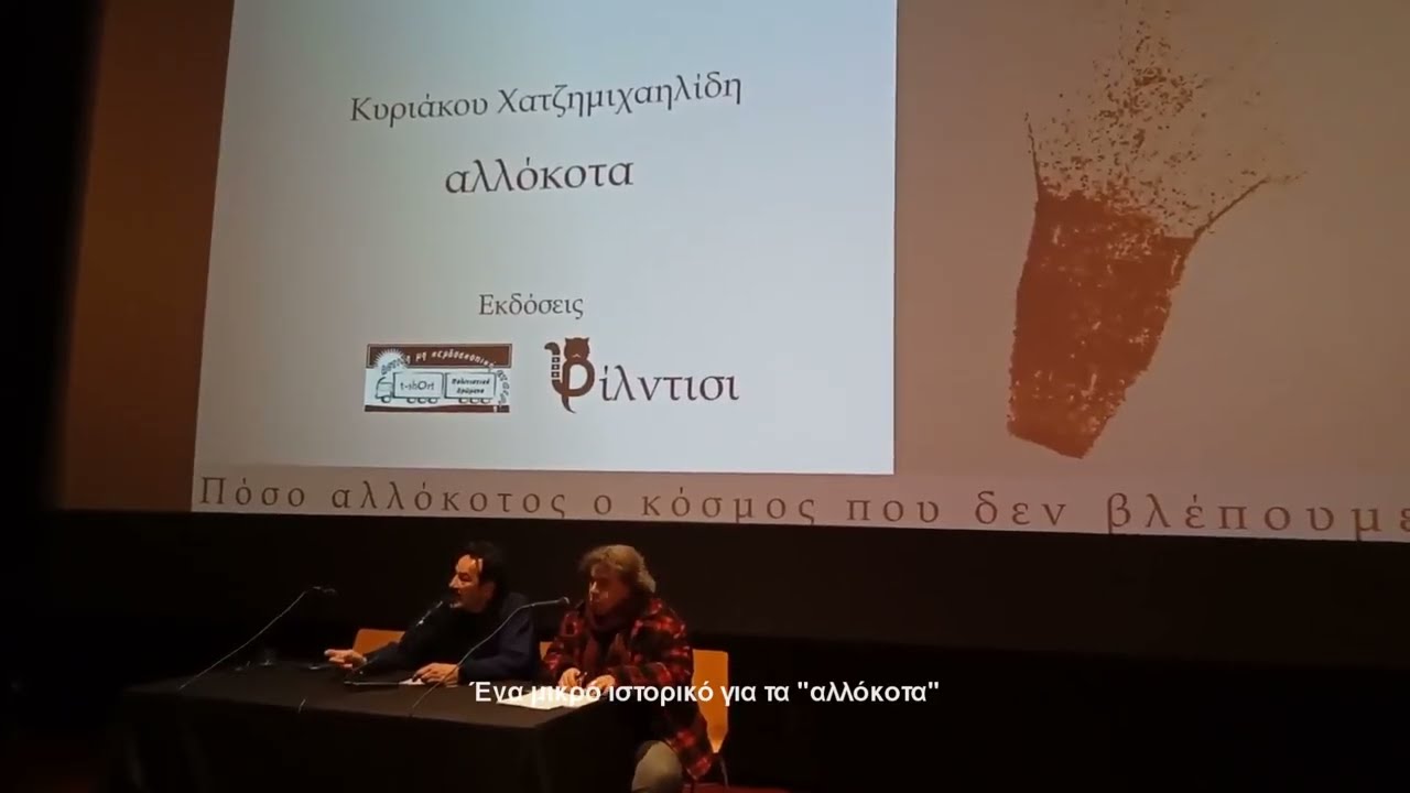Αλλόκοτα - Παρουσίαση βιβλίου στην Ταινιοθήκη της Ελλάδος