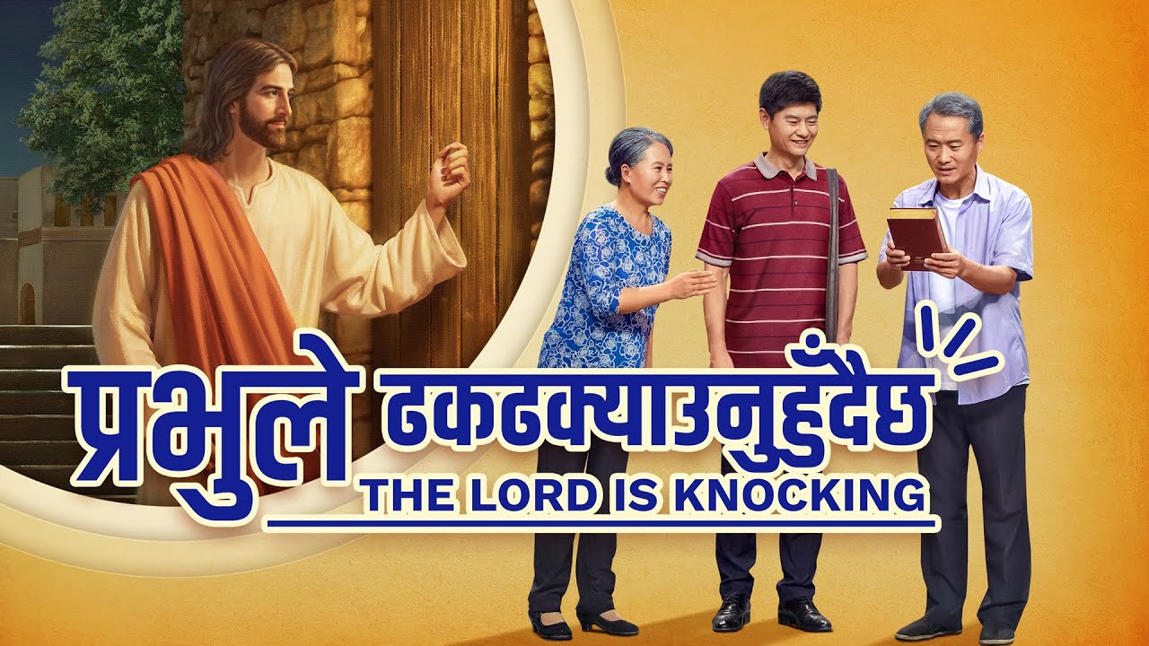 Nepali  Christian Skit | प्रभुले ढकढक्याउनुहुँदैछ