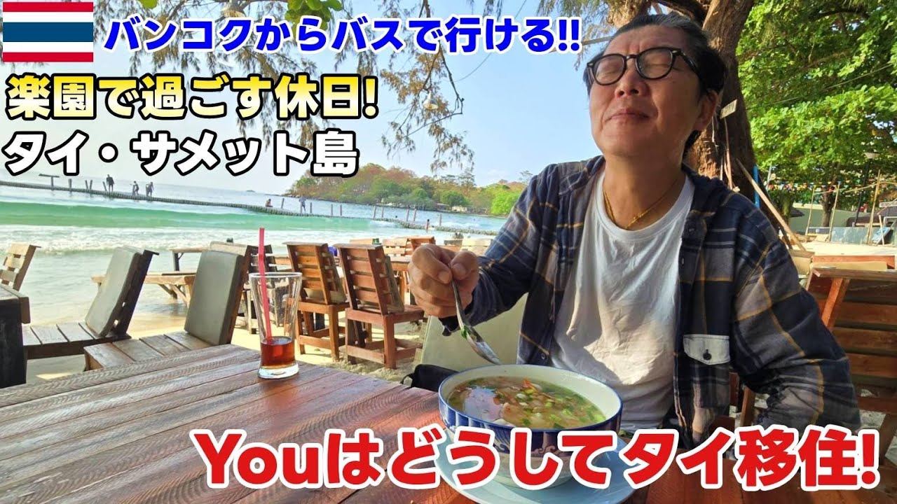 バンコクから簡単アクセス！サメット島で過ごす究極のスローライフ体験! / Koh Samed Hotel : NICE and EASY resort