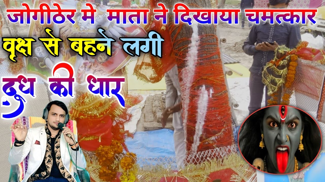जोगीठेर में दिखाया माता ने चमत्कार बहने लगी वृक्ष से दूध की धार @Rajesh//sawariya// bisuli  #varal 