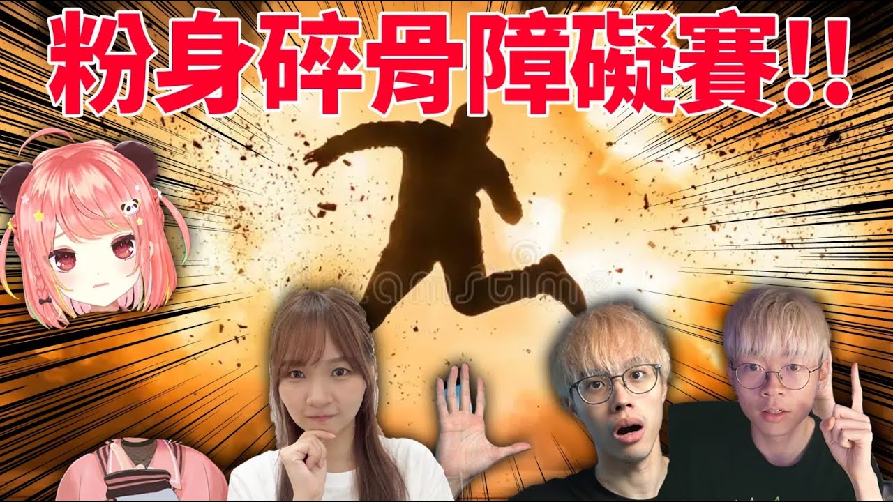 🔴粉身碎骨障礙賽！睇下邊個可以去到最後 XD【荃灣C米露】