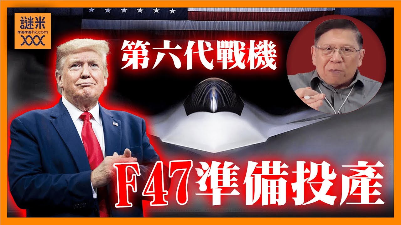 （繁簡中英字幕EngSub）特朗普宣布製造F-47第六代戰機！揭密其技術特色與中方戰機的差異《蕭若元：蕭氏新聞台》2025-03-27