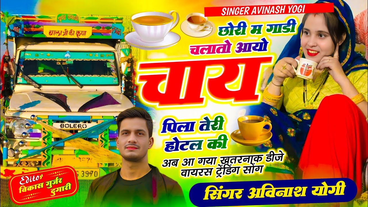 छोरी गाडी चलातो आयो |चाय पिला तेरी होटल की  अविनाश योगी ड्राइवर सॉन्ग | 9887618405
