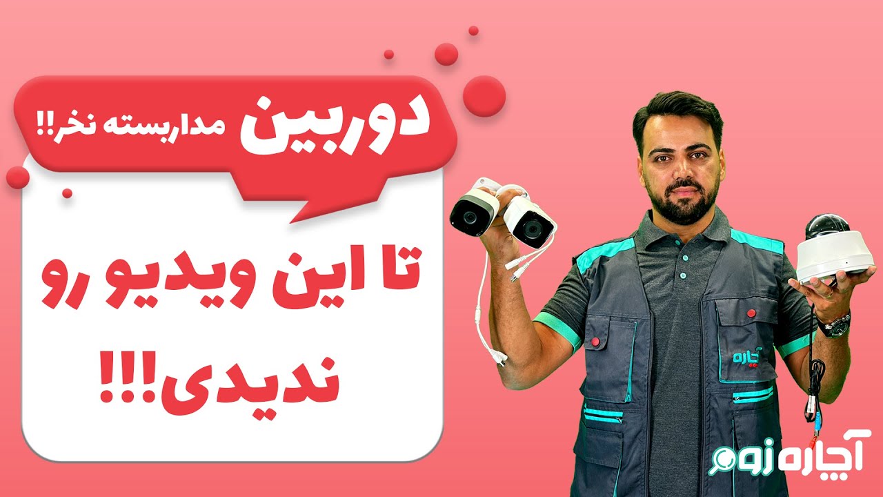 راهنمای خرید دوربین مداربسته: بهترین انتخاب‌ها برای خانه و کسب و کار