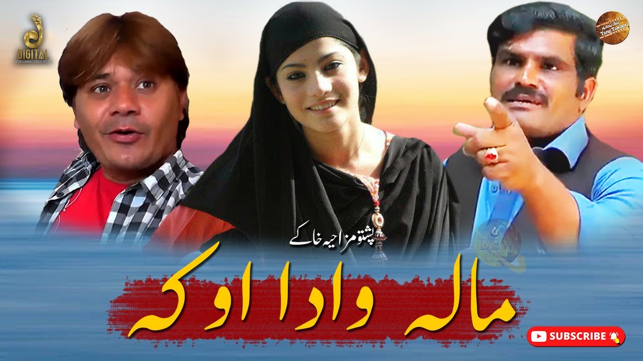 Mala Wada Oka | Pashto Funny Khakay | Funny Video