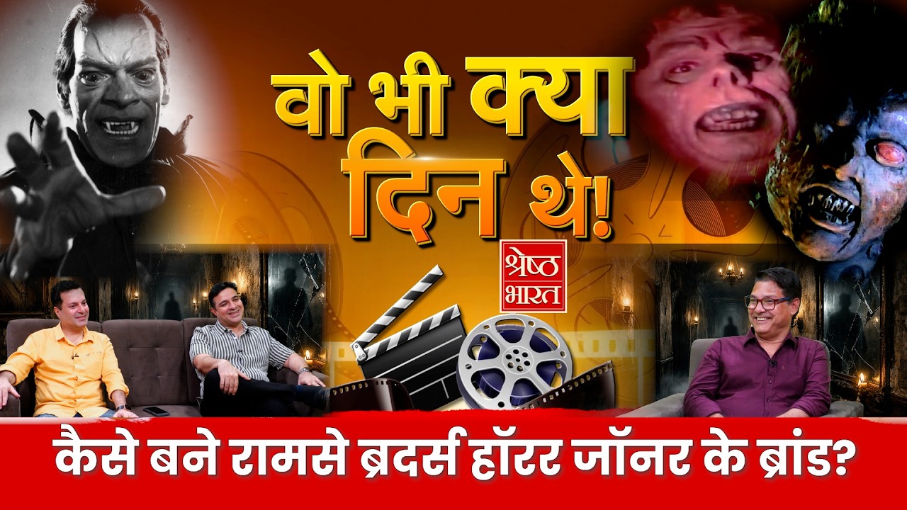 कहानी रामसे ब्रदर्स के डरावनी भूतिया फिल्मों की! Podcast with Ramsay family