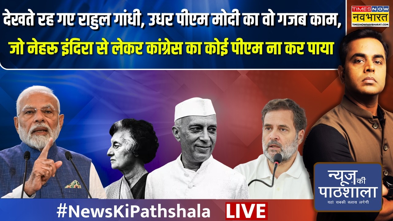News Ki Pathshala Live | Sushant Sinha | जो नेहरू इंदिरा से लेकर कांग्रेस का कोई पीएम ना कर पाया