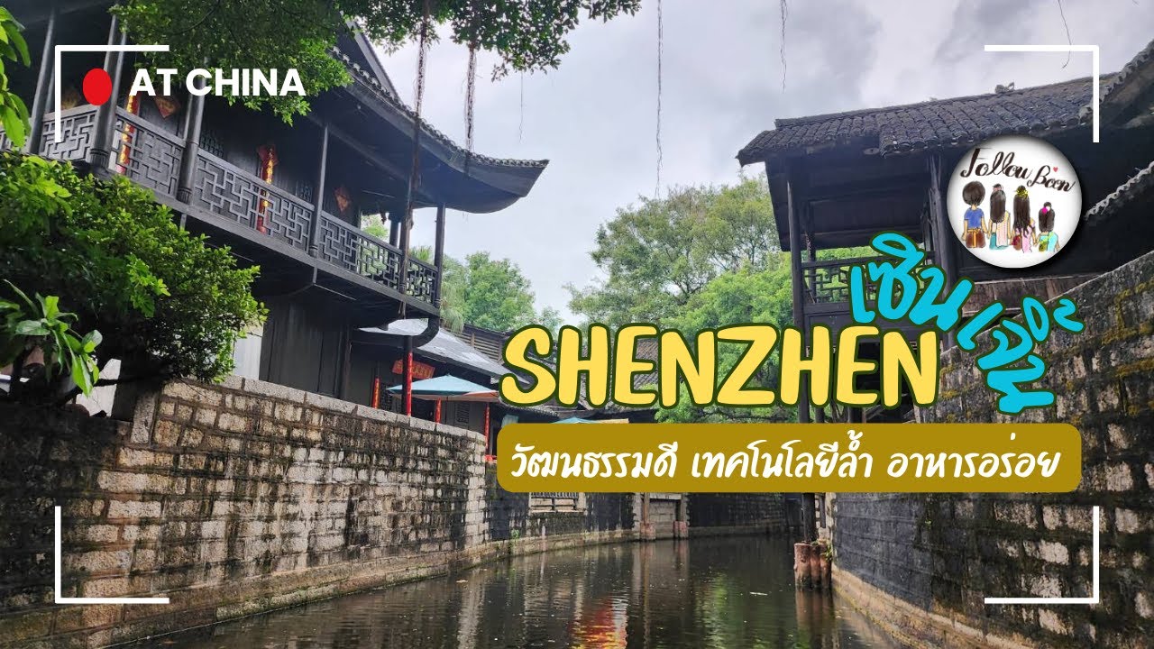 เที่ยวจีน l เซินเจิ้น Shenzhen l กิน เที่ยว ครบ l นั่งรถไฟความเร็วสูงจากฮ่องกง